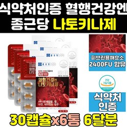 종근당 혈액 순환 낫또 나토 키나제 키나아제 정 6통 기나제 100 영양제 2000 효과 효능 플러스 나토키나 낫토키나제 낫토키나아제 나토키나제 에좋은영양제 나또키나제 낫또키나제, 6개