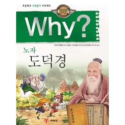 Why? 노자 도덕경:초등학교 고전읽기 프로젝트, 1권