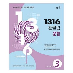 (구판)1316 팬클럽 문법 Level 3 / NE능률/오후4시까지 주문시 오늘출발