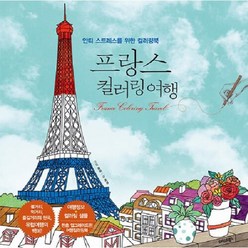 프랑스 컬러링 여행 안티 스트레스를 위한 컬러링북, 상품명