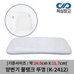 [욕실창고] K-2412 약 24.2cm x 12cm 양변기 물탱크 뚜껑 덮개 커버 변기물통, 1개