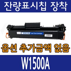 HP 재생 토너 W1500A 검정 레이저젯 M111A M111W M141A M141W 150A, W1500A 잔량칩장착, 1개