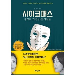 사이코패스: 정상의 가면을 쓴 사람들 : 뇌과학이 밝혀낸 당신 주위의 사이코패스