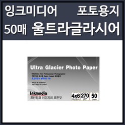 잉크미디어 저광택 Ultra Glacier 잉크젯전용 포토용지 4x6 270g 1권(50매)