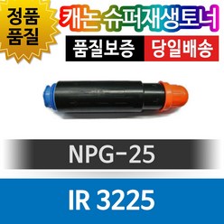 캐논 iR3225 전용 슈퍼재생토너 NPG-25 검정토너 블랙, 1개