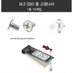 M2 SATA3 M2 NVME SSD전용 길이3mm M2타입 5개입 10개입 고정나사