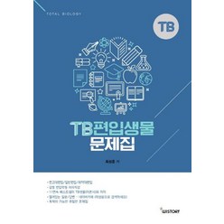 TB 편입생물 문제집(2019), 위스토리, 최성윤
