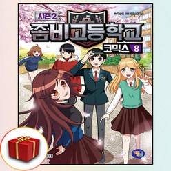 좀비고 코믹스 시즌 2 8권 (사은품 증정)