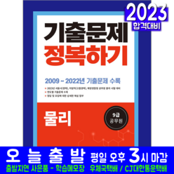 9급 기술직 공무원 물리 기출문제집 책 교재 기출문제해설 정복하기 2023, 서원각