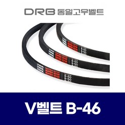 (DRB 동일고무벨트) 브이벨트 V벨트 B-46 B46, 1개