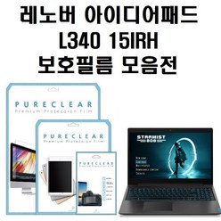 퓨어클리어 레노버 아이디어패드 L340 15IRH 액정보호필름, 고투명 액정보호필름 1매