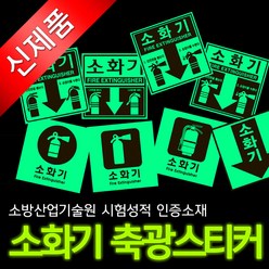 에코라이트 소화기(NEW) 축광 스티커, A타입