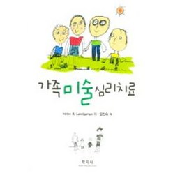 가족 미술 심리치료, 학지사, HELEN B. LANDGARTEN 저 / 김진숙 역저