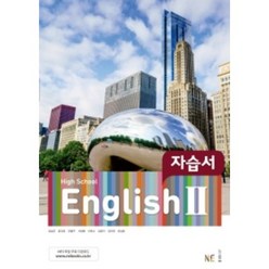 능률 고등학교 영어2 자습서 (저자 김성곤/2015개정 교육과정)