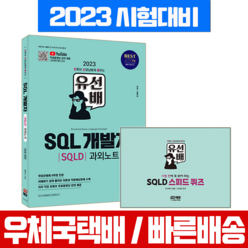 SQL 개발자 SQLD 자격증 시험 교재 책 시대고시기획 2023 정미나 유선배 과외노트