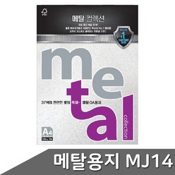 메탈 OA용지 A4 120g 10매 MJ14 밀키화이트, 상세페이지 참조, 상세페이지 참조
