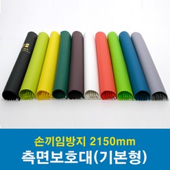 문인테크 측면보호대(기본형) 2150mm (쫄대포함) 손끼임방지보호대, A.왼쪽주름_백색, 1개