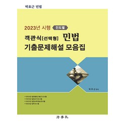 2023년 시행 진도별 객관식(선택형) 민법 기출문제해설 모음집 박효근 법학사
