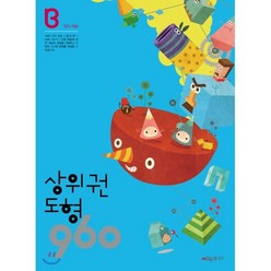 상위권 도형 960 B단계(121~180), 시매쓰, 9791134702267, 시매쓰수학연구소 저