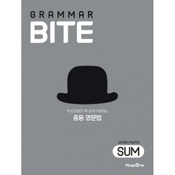 밀크북 그래머바이트 Grammar Bite Sum 핵심 문법만 콕 쉽게 이해하는 중등 영문법, 도서, 도서