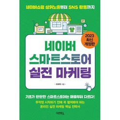 네이버 스마트스토어 실전 마케팅 : 네이버 상위노출부터 SNS 활용까지, 최재혁 저, 다온북스