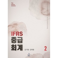IFRS 중급회계 2, 김기동,김태동 공저, 샘앤북스