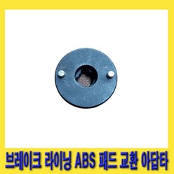 한경공구 현대 기아 유니버셜 브레이크 라이닝 ABS 패드 교환 아답타, 1개