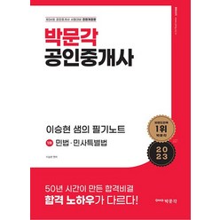 박문각 2023 공인중개사 이승현 샘의 필기노트 1차 민법 민사특별법, 없음