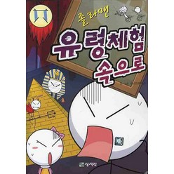 졸라맨 유령체험 속으로, 상서각, .