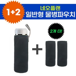 1+2행사 일반형 물병파우치 500ml 보온 보냉 텀블러 커버 [당일출고/국내발송], 블랙1+2, 1개