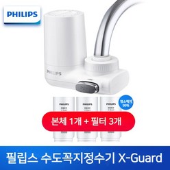 필립스 가정용 수도꼭지 정수기 X-guard, 1기 3필터