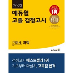 2023 에듀윌 고졸 검정고시 기본서 과학