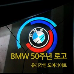 BMW 50주년 기념 로고 도어라이트 무변색 유리각인 도어로고 도어빔 도어등 LED 1 2 3 4 5 6 7시리즈 X3 X4 X5 X6 X7 Z4, A TYPE, 1개