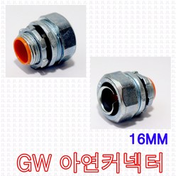 GW후렉시블 16mm 아연커넥터 콘넥타 방수콘넥터 배관 철 주름관, 1개