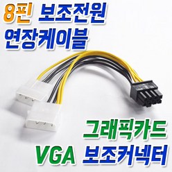 엠에스텍 8핀 보조전원 커넥터 VGA 메인보드 파워, 17cm, 1개