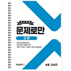 내신적중 문제로만 고등 영어2 능률 김성권 (2023년용), 곰스쿨, 영어영역