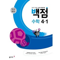 동아 백점 초등 수학 4-1(2023), 초등4학년