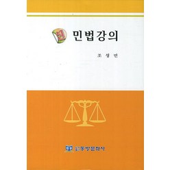 신 민법강의, 동방문화사, 조성민