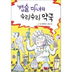 캡슐 마녀의 수리수리 약국, 김소민 글/소윤경 그림, 비룡소
