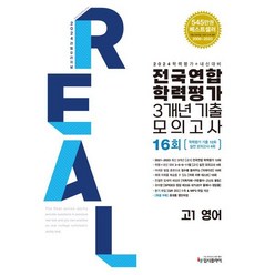 2024 리얼 오리지널 전국연합학력평가 기출 모의고사 3개년 16회 고1 영어 (2024년) : 2024 학평+내신 대비, 입시플라이, 영어영역