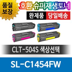 삼성프린터 SL-C1454FW 재생토너 호환카트리지 비정품토너 CLT-504S 색상선택, 1개, 파랑