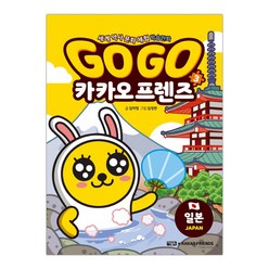 아울북 Go Go 카카오프렌즈 3 일본 (마스크제공), 단품