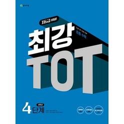 최강 TOT 수학 4단계 4학년(2024), 천재교육, 초등4학년