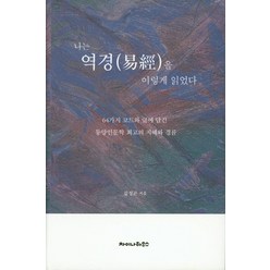 나는 역경을 이렇게 읽었다.:64가지 코드와 글에 담긴동양인문학 최고의 지혜와 경륜, 차이나하우스, 김성곤