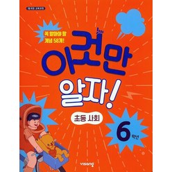 이것만 알자! 초등 사회 6학년(2023):꼭 알아야 할 개념 58개, 비상교육, 초등6학년