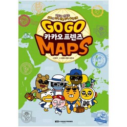 Go Go 카카오프렌즈 MAPS:, 아울북