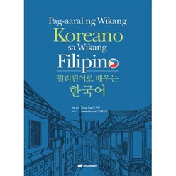 필리핀어로 배우는 한국어:Pag-aaral ng Wikang Koreano sa Wikang Filipino, 문예림
