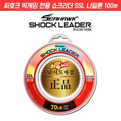 심쿵낚시-씨호크 빅게임 전용 쇼크리더 SSL 나일론 100m 20~150LB