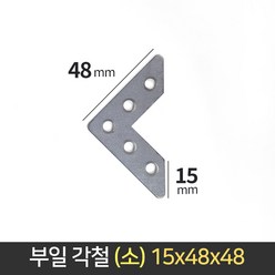국산 각철 소 V각 15x48x48 꺽쇠 ㄱ자 평철 연결 보강 철물 모서리 브라켓, 1개