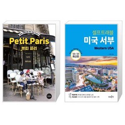 유니오니아시아 쁘띠 파리 Petit Paris + 미국 서부 셀프 트래블, [단일상품]